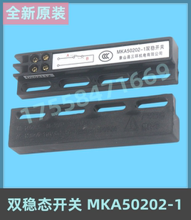 磁保 象山縣三環 門機開關 雙穩開關 電梯雙穩態開關 MKA50202
