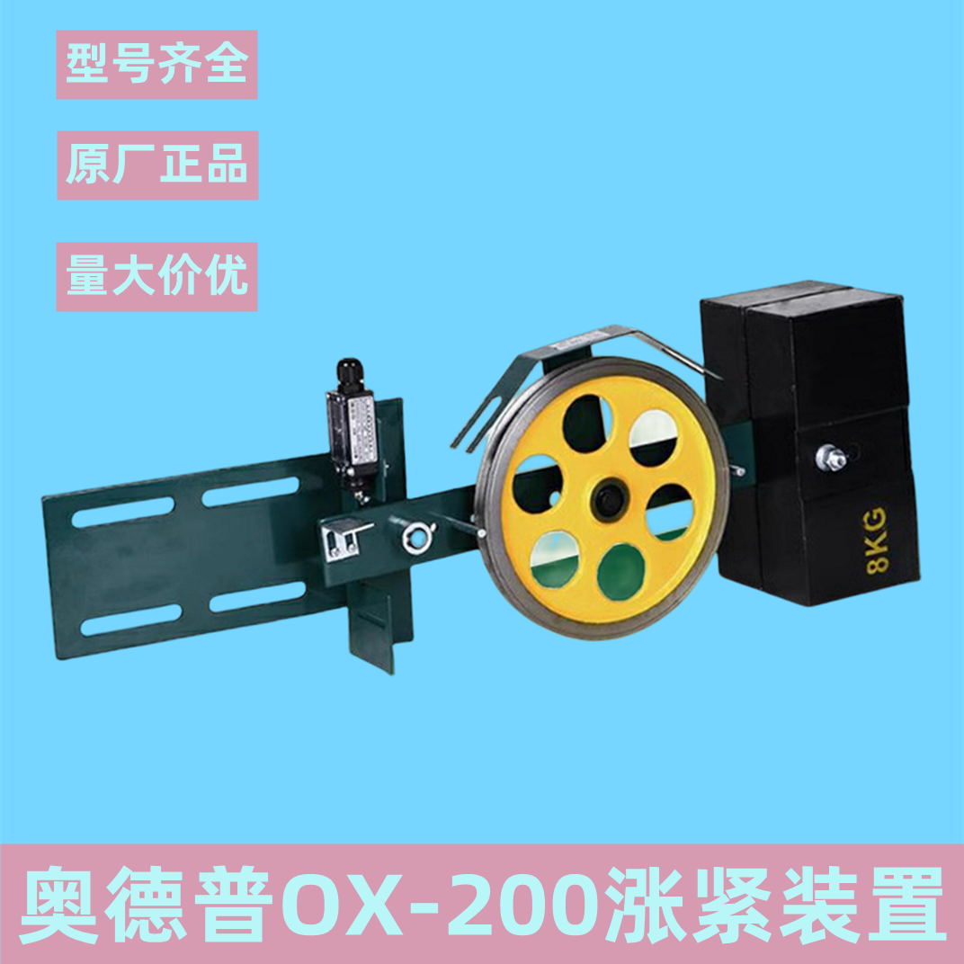 奥德普涨紧装置OX-200/200G摆杆