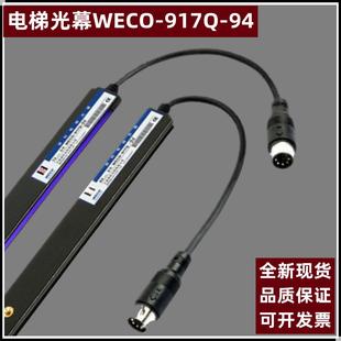 微科光幕917Q电梯光幕WECO 94光幕Q94光幕917A61AC220配件 917Q