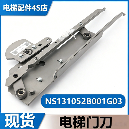 电梯门刀NS131052B001G03