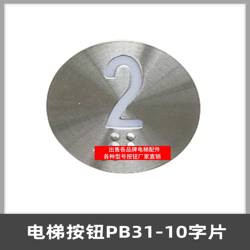 新时达电梯按钮/PB31/图片