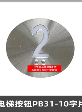 电梯配件适用于新时达电梯按钮/PB31 / PB31-10按键开关字片 贴片