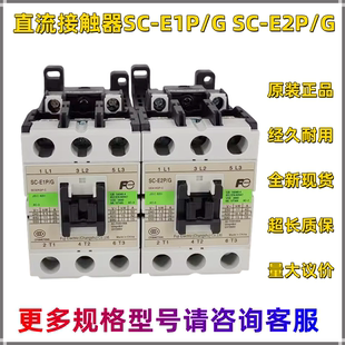 直流接触器SC-E1P/G SC-E2P/G SC-E2SP/G DC110V 220V