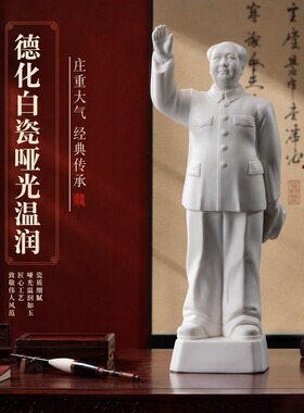 德化白瓷毛主席摆件红色基因办公室书房桌面摆设纯手工工艺品