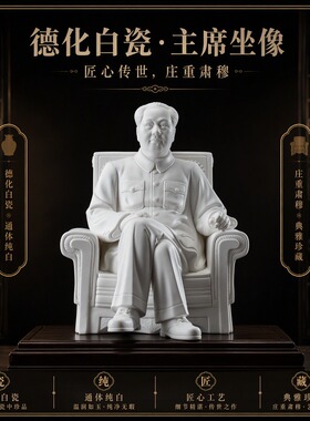 德化白瓷毛主席为人民服务坐像摆件礼盒装办公室书房伴手礼工艺品