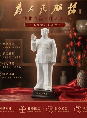 德化白瓷毛主席挥手全身像摆件家居客厅书房办公室桌面摆件