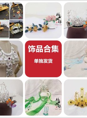 头饰 配饰 饰品合集 代售合作友店【琢玉撷珠】【单独发货】二