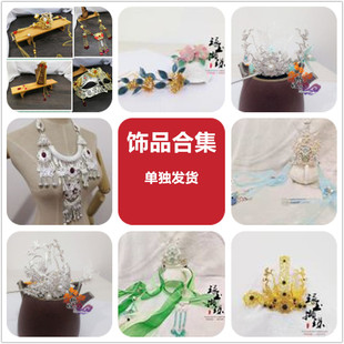头饰 配饰 饰品合集 代售合作友店【琢玉撷珠】【单独发货】一