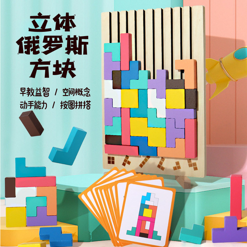 儿童多功能俄罗斯方块拼图立体魔方积木思维训练桌面游戏木制玩具