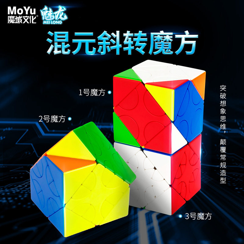 魔域魅龙混元斜转魔方异形儿童玩具三阶捆绑限制创意魔方新手礼物