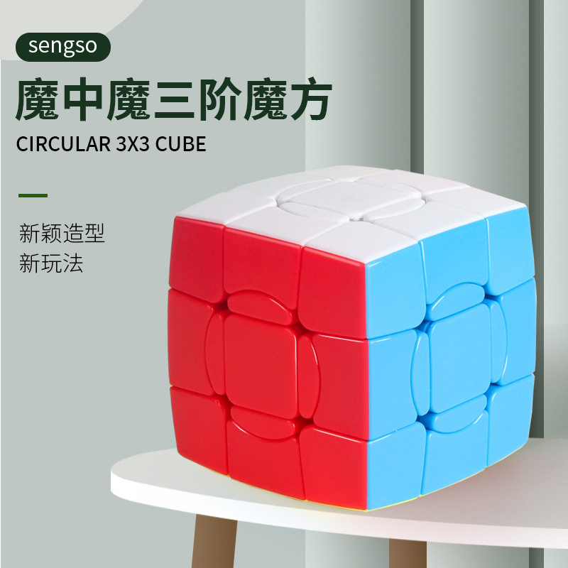 圣手3阶魔中魔创意魔方异形高难度还原顺滑实色益智三阶课间礼物