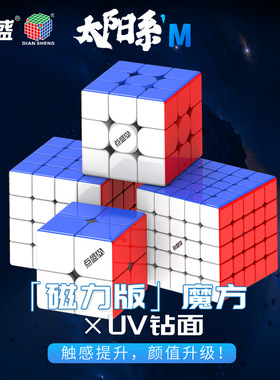 点盛太阳2345M钻面UV磁力魔方基础入门速拧顺滑比赛儿童益智玩具