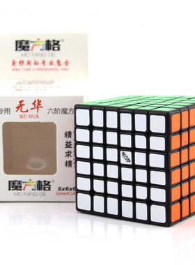 奇艺魔方格无华六阶黑色魔方6阶儿童益智玩具专业比赛顺滑初学者