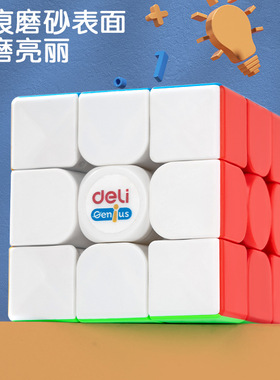 得力74502三阶魔方初学者儿童比赛顺滑学生益智力玩具套装小魔方