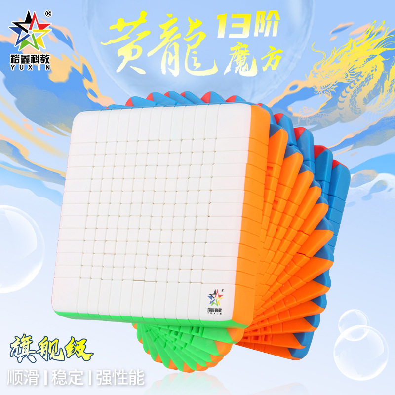 裕鑫黄龙13阶高阶魔方十三阶魔方顺滑小巧比赛稳定魔方玩具注意力