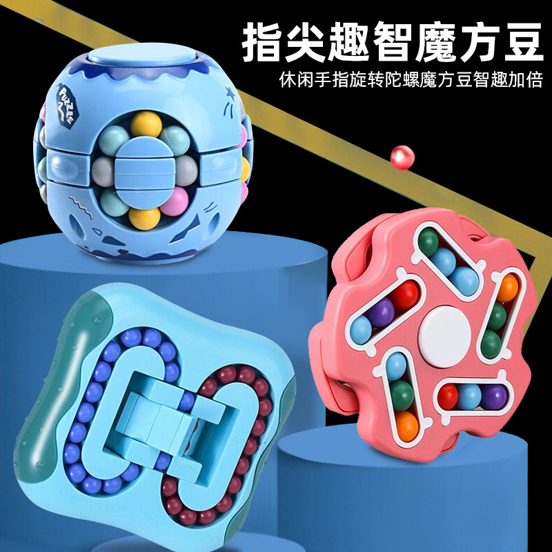旋转魔豆智力指尖魔方魔盘手指陀螺儿童益智解压智力开发玩具课间