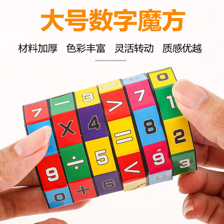 大号数字魔方儿童益智玩具小孩早教算术魔方质感圆柱数字魔方礼物