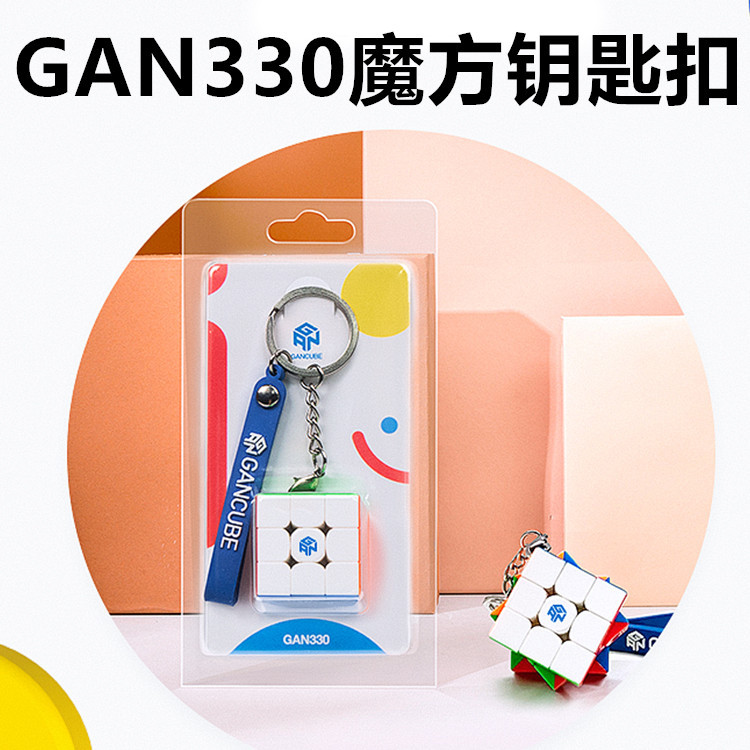 GAN330魔方钥匙扣益智趣味魔方挂件可速拧儿童玩具小男孩女孩子