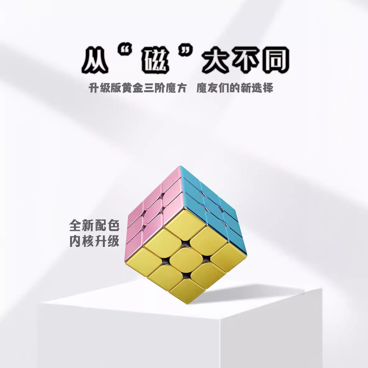 旋风小子黄金三阶四阶电镀马卡龙六色磁力三阶魔方儿童益智玩具