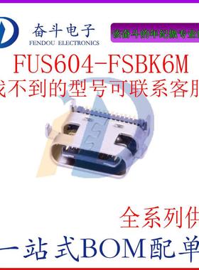 FUS604-FSBK6M USB3.1 C型24触点卧贴母座黑色(沉板0.8 USB连接器