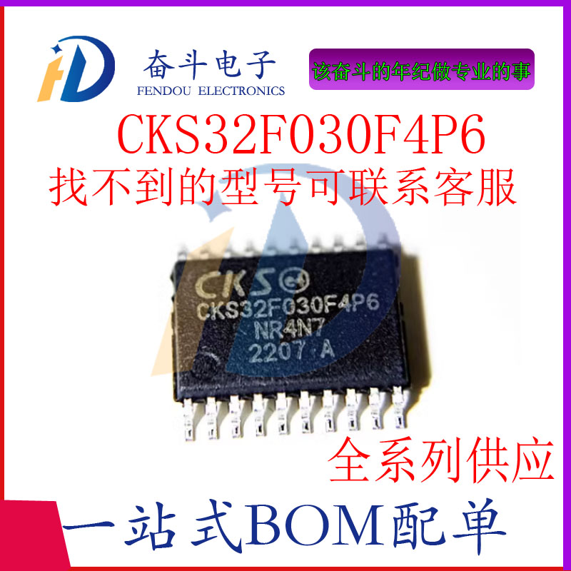 CKS32F030F4P632位微处理器控制
