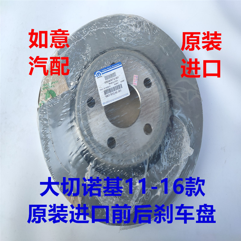 适用jeep大切诺基前后刹车盘