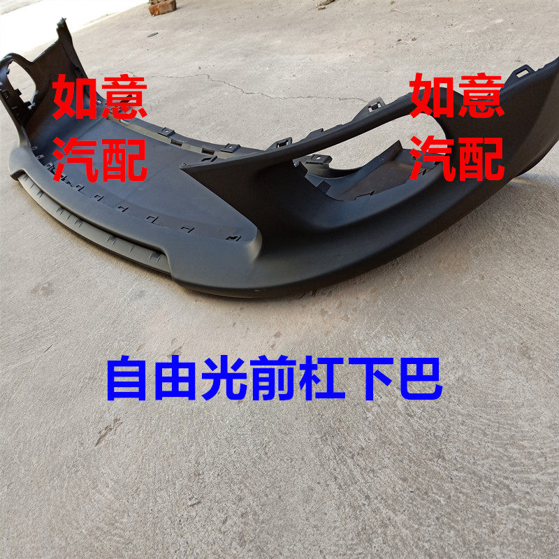 吉普14-18款自由光前保险杠下段 自由光前杠下唇 原车款