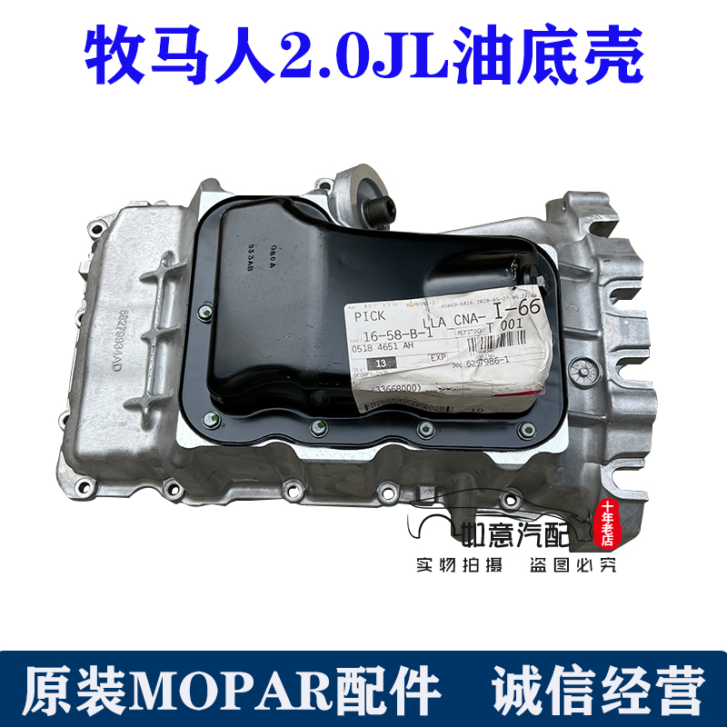 Jeep牧马人JL油底壳撒哈拉卢比肯发动机油底壳2.0T Mopar原装正品