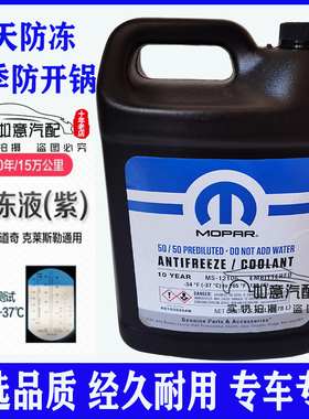 适用于指南者自由客大切诺基牧马人酷威300C大捷龙防冻液紫色
