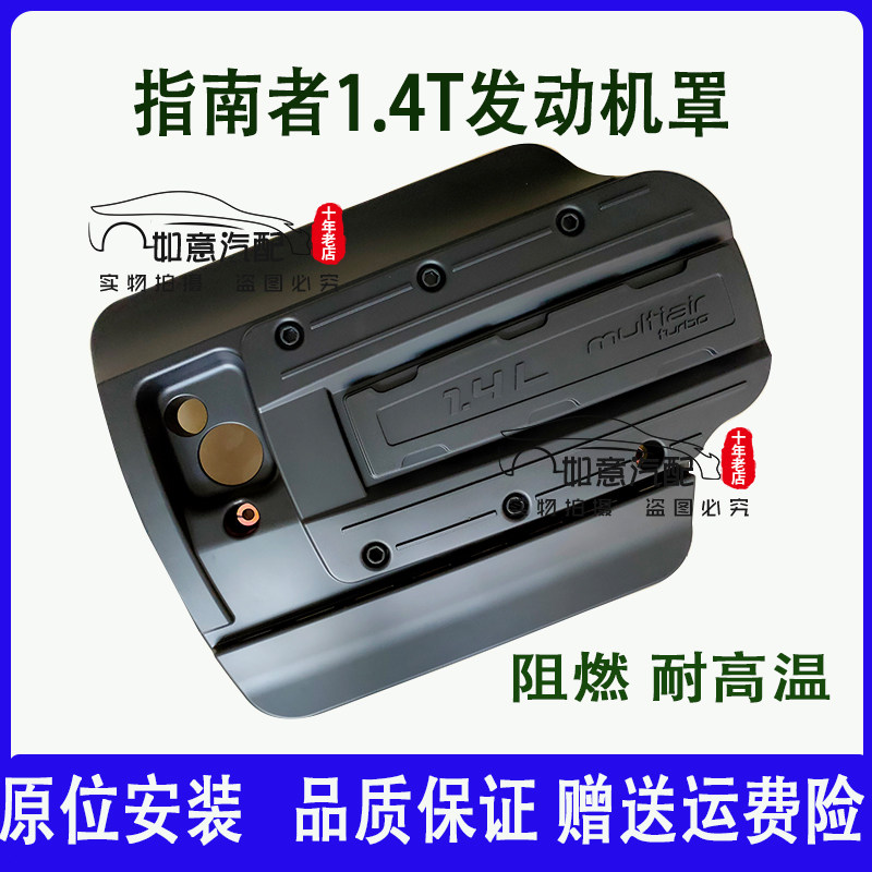 适用于广汽指南者发动机上盖指南者自由侠发动机护板护罩1.4 1.3