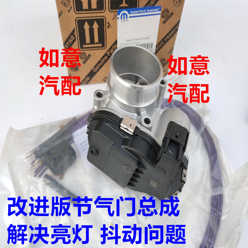 适用于吉普指南者自由客酷威酷博节气门 2.0 2.4改进版节气门总成