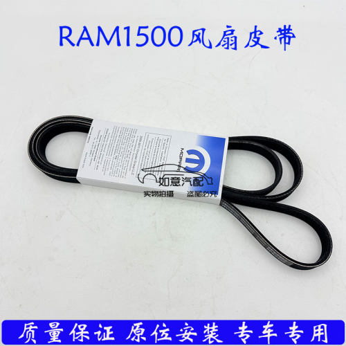 道奇RAM1500风扇皮带原厂专用三角带汽车配件原装