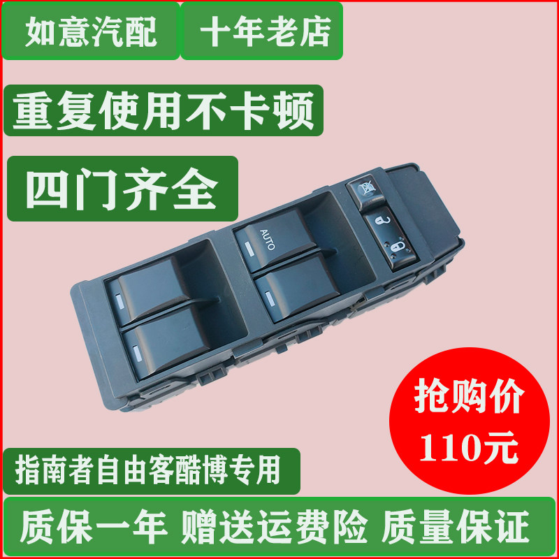 适配jeep指南者玻璃升降器开关酷博自由客左前门玻璃升降器开关