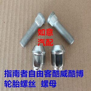 适用于指南者自由客酷威酷博轮胎螺母 轮胎螺帽 轮胎螺丝帽配件