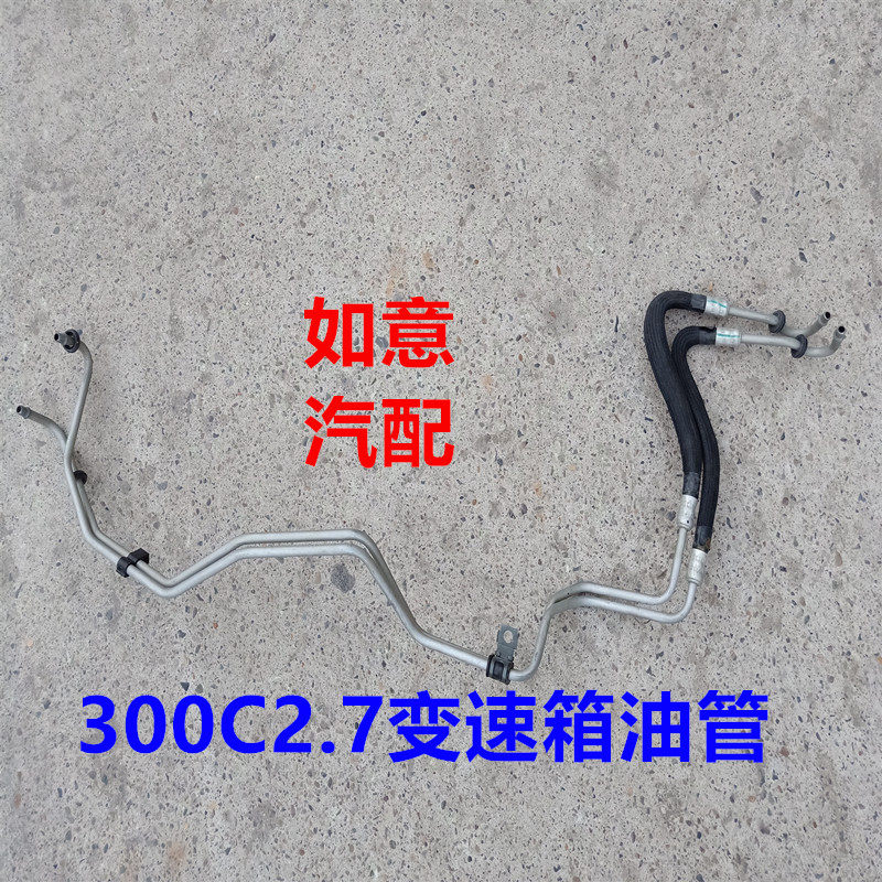 适配克莱斯勒05-08款300C变速箱散热油管 300C 2.7 3.5冷却管原厂