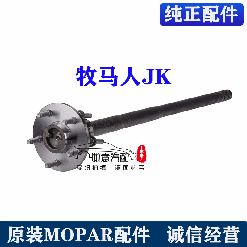 牧马人JK后半轴原装MOPAR配件沙哈拉罗宾汉纯正配件