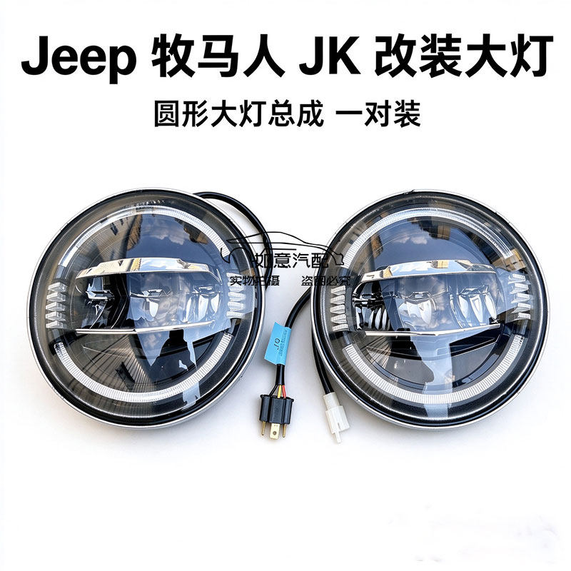 JEEP牧马人JK圆形大灯总成一对