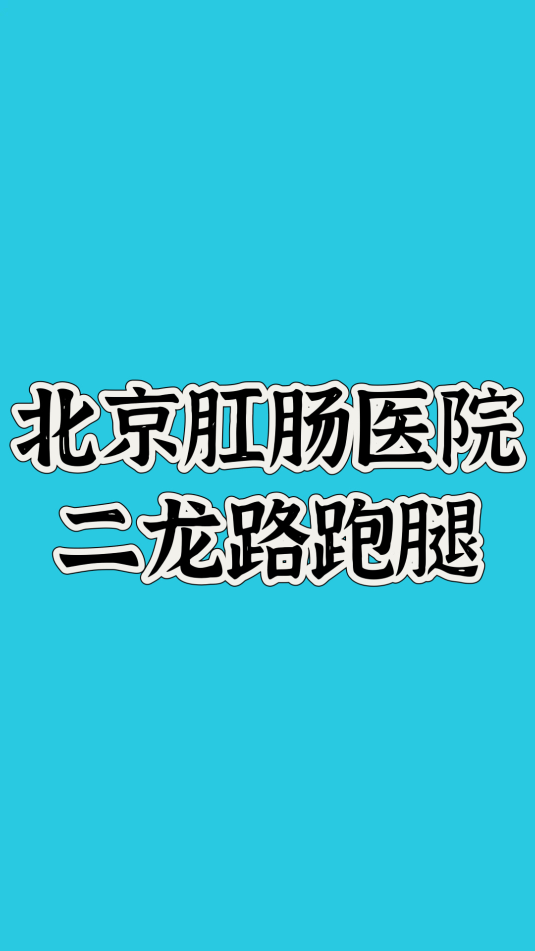 包含二龍路肛腸醫(yī)院"醫(yī)院黃牛掛號助理",的詞條
