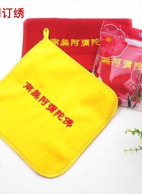 棉大红色毛巾净佛巾红色方巾 黄色方巾刺绣礼品毛巾方巾小毛巾反