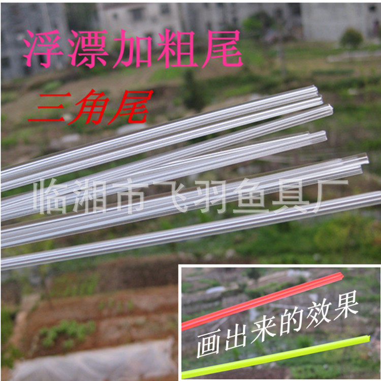 包邮 浮漂专用制作加粗头醒目尾三角加粗DIY自行加粗漂尾渔具用品