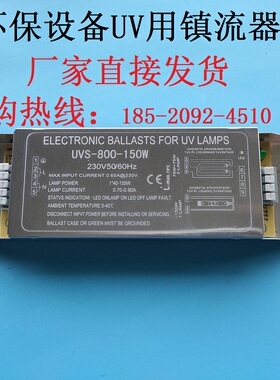 厂家UVS-800-150W镇流器紫外线光氧灯管配件UV设备维修替换用180W