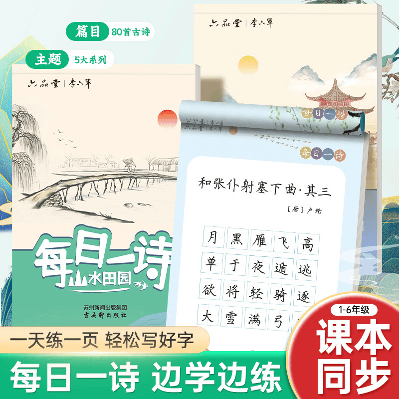 六品堂每日一诗字帖小学生古诗词练字帖每日一练硬笔书法练字本儿