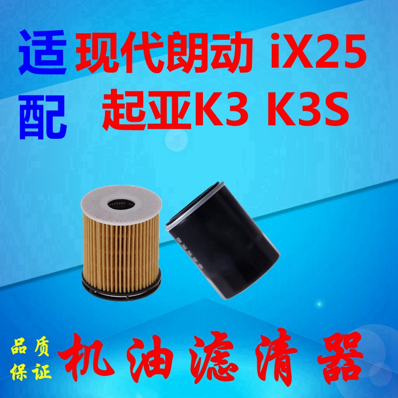 适用起亚K3机油滤芯现代朗动机滤ix25机油滤清器隔4S保养配件