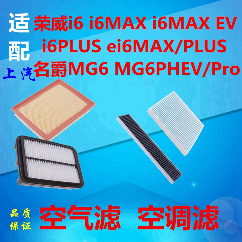 适荣威i6MAX空气滤芯MG6空调隔网