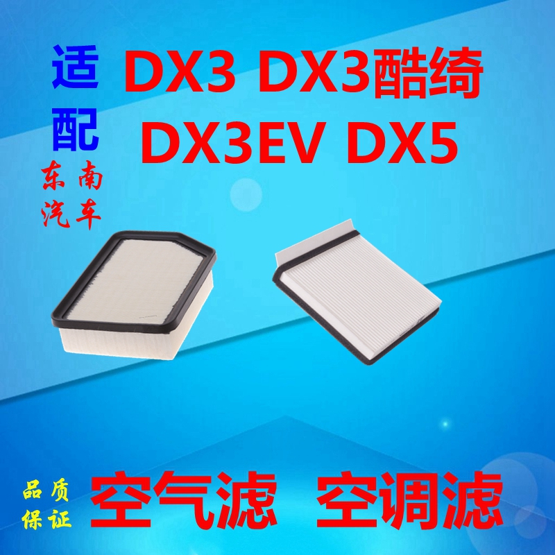 东南DX3空气滤芯DX5空调滤清器养
