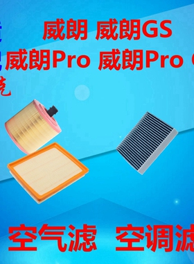适配别克威朗空气滤芯ProGS空调滤清器冷气隔暖风空滤保养套装件