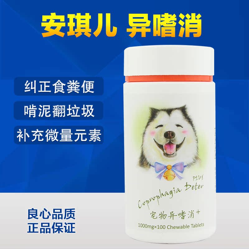 安琪兒異嗜消改善寵物食糞便啃泥土異食癥狗狗亂吃東西(新款)