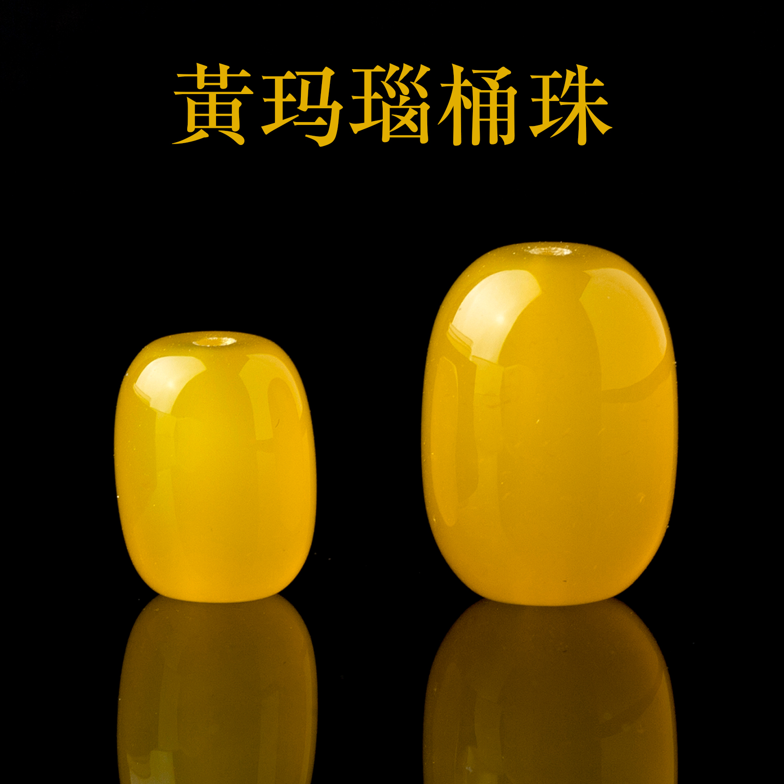 原矿黄玛瑙桶珠散珠子蜜蜡色珠diy手工佛珠手串文玩腰珠顶珠配珠
