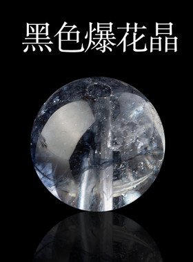 黑爆花晶散珠圆珠DIY手工饰品珠