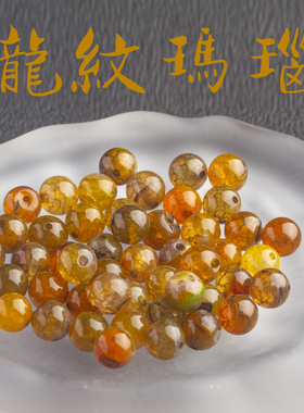 茶龙纹玛瑙散珠子爆花DIY